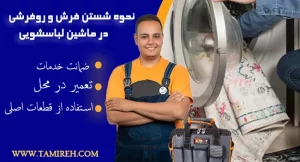 نحوه شستن فرش و روفرشی در ماشین لباسشویی