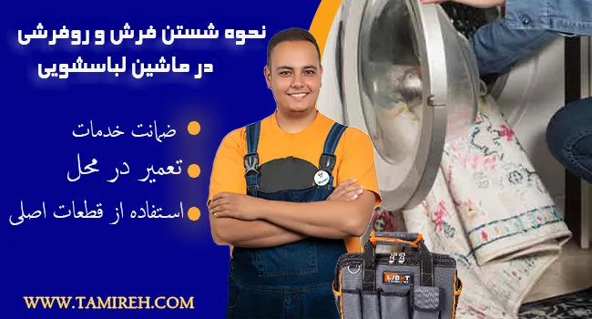 نحوه شستن فرش و روفرشی در ماشین لباسشویی