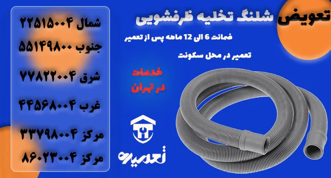 تعویض شلنگ تخلیه ماشین لباسشویی
