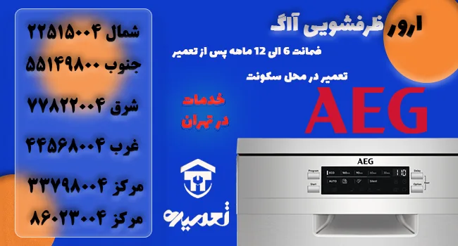 کد خطای ظرفشویی آاگ