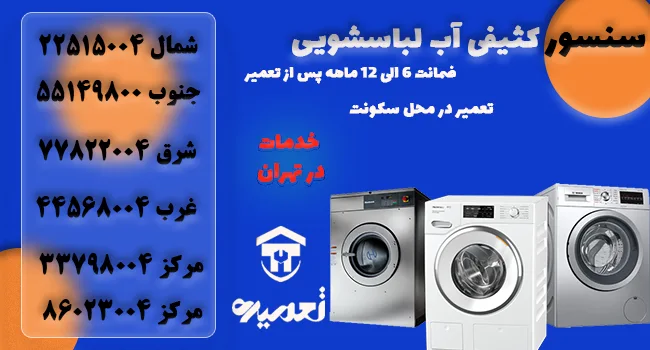 عملکرد سنسور کثیفی آب در ماشین لباسشویی
