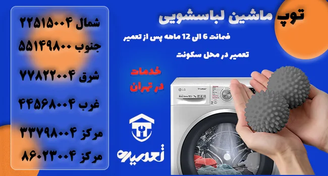 توپ ماشین لباسشویی