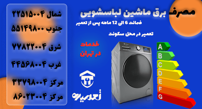 ماشین لباسشویی جقدر برق مصرف میکند؟