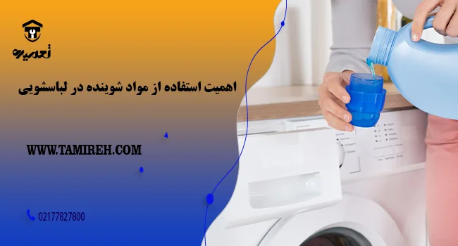 چه مقدار پودر و یا مایع در لباسشویی بریزیم؟