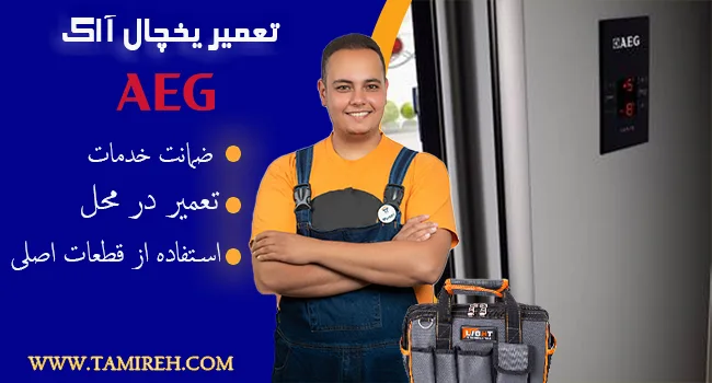 تعمیر یخچال فریزر آاگ