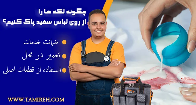 چگونه لکه لباس ها سفید پاک کنیم؟
