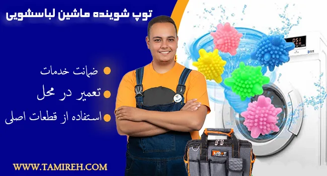 توپ ماشین لباسشویی چیست؟