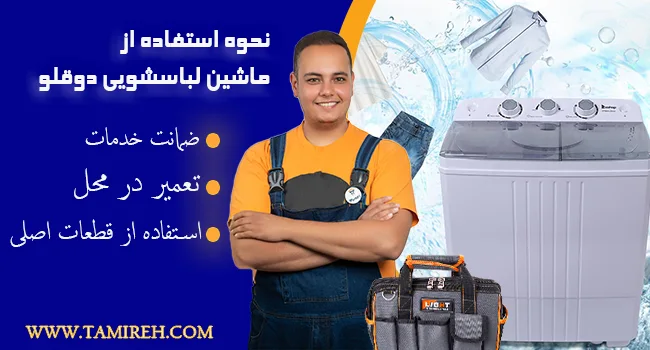 نحوی استفاده از ماشین لباسشویی دوقلو