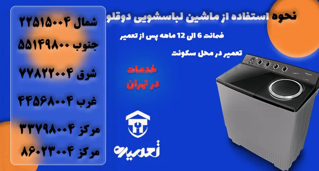 طرز استفاده از ماشین لباسشویی دوقلو