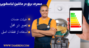 مصرف برق ماشین لباسشویی