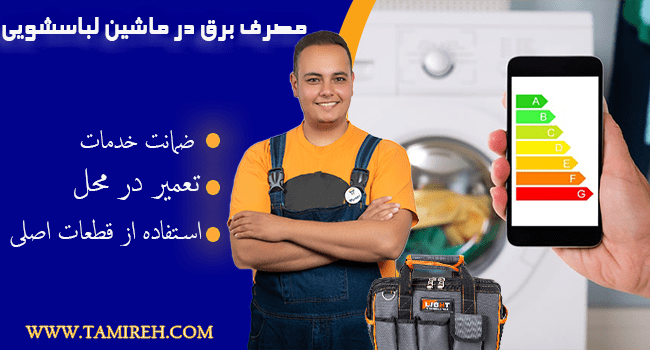مصرف برق ماشین لباسشویی