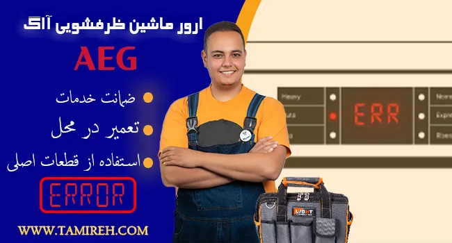 ارور ظرفشویی آاگ