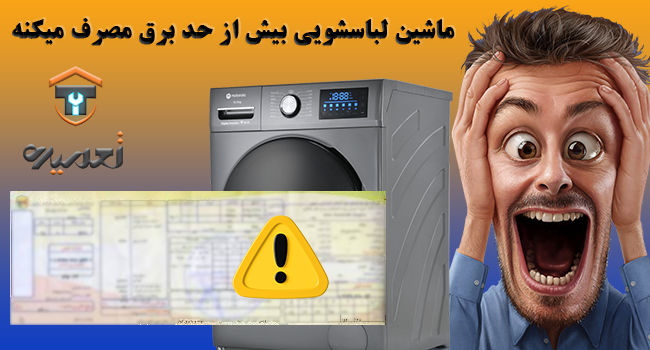استفاده از دمای پایین آب در ماشین لباسشویی