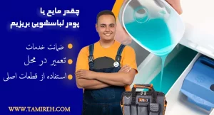 چه مقدار پودر و یا مایع در لباسشویی بریزیم؟