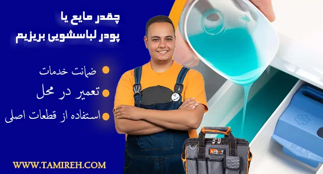 چه مقدار پودر و یا مایع در لباسشویی بریزیم؟