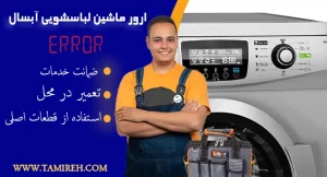 ارور ماشین لباسشویی آبسال