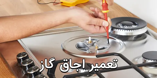 تعمیر اجاق گاز