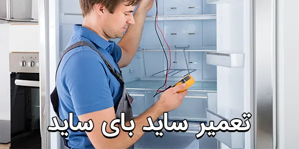 تعمیر ساید بای ساید