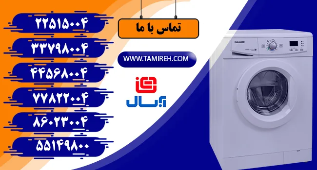 تعمیرات لباسشویی آبسال