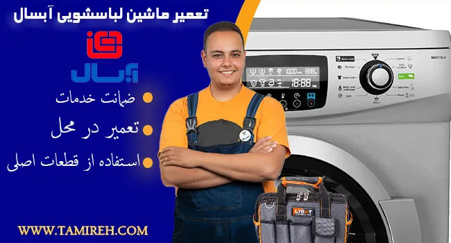 تعمیر لباسشویی آبسال