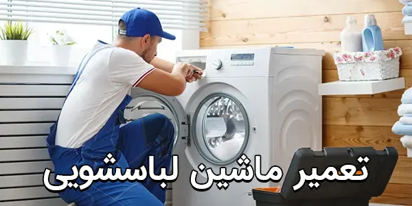 تعمیر ماشین لباسشویی