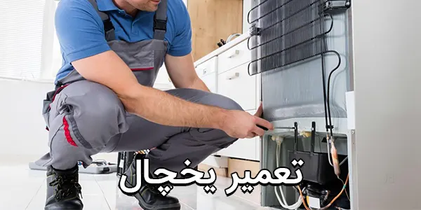 تعمیر یخچال