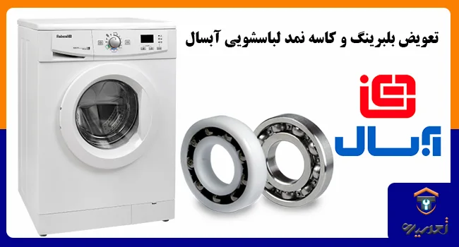 تعویض بلیرینگ و کاسه نمد لباسشویی