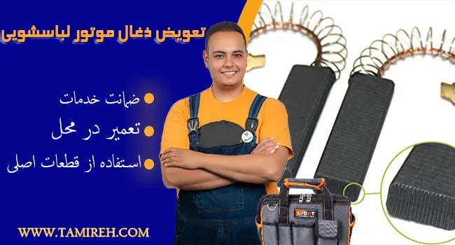تعویض ذغال کربن ماشین لباسشویی