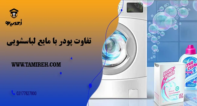 پودر بریزیم یا مایع لباسشویی؟