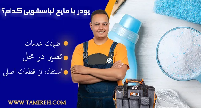 پودر لباسشویی و مایع لباسشویی کدام انتخاب بهتری می باشند؟