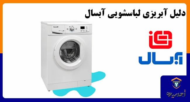 علت آبریزی در لباسشویی آبسال