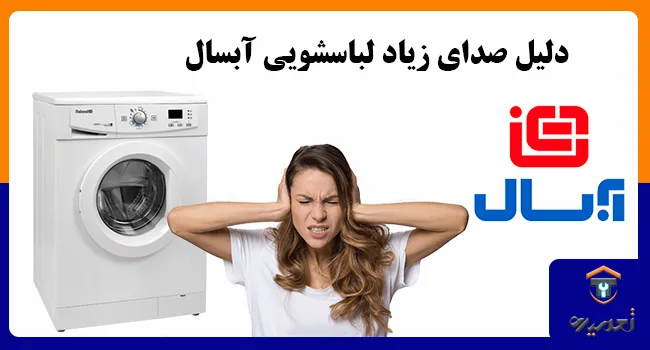 صدای زیاد لباسشویی آبسال