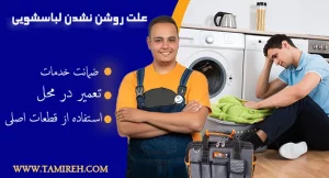 علت روشن نشدن ماشین لباسشویی چیست؟