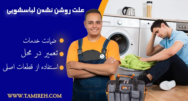علت روشن نشدن ماشین لباسشویی چیست؟