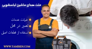 علت صدای زیاد ماشین لباسشویی