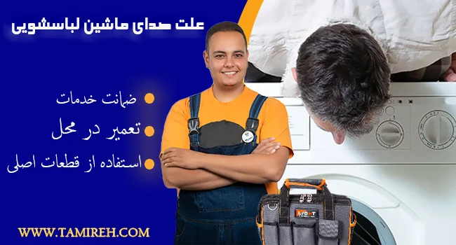 علت صدای زیاد ماشین لباسشویی