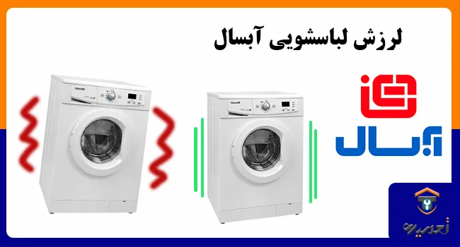 لرزش ماشین لباسشویی آبسال‎