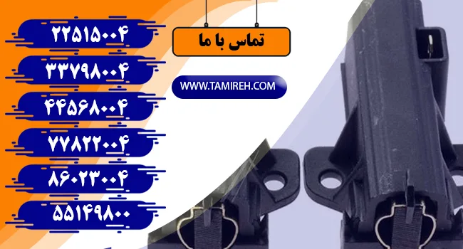 آموزش تعویض ذغال کربن ماشین لباسشویی
