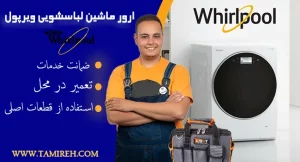 ارور ماشین لباسشویی ویرپول