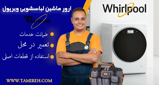 ارور ماشین لباسشویی ویرپول