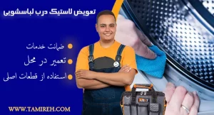 تعمیر پارگی لاستیک ماشین لباسشویی