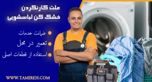 تعمیر خشک کن لباسشویی