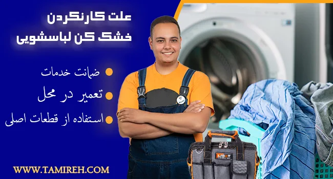 تعمیر خشک کن لباسشویی