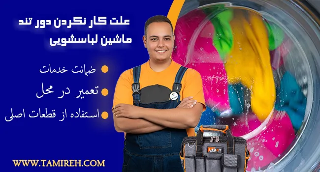 چرا دور تند ماشین لباسشویی کار نمی‌کند؟