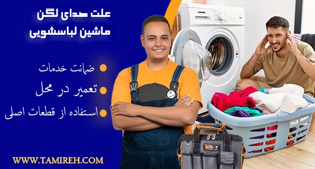 علت صدای لگن ماشین لباسشویی