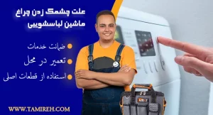 چشمک زدن چراغ ماشین لباسشویی
