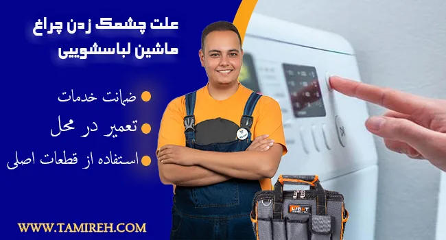 چشمک زدن چراغ ماشین لباسشویی