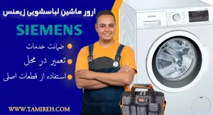 ارور ماشین لباسشویی زیمنس