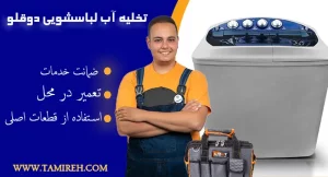 نحوی تخلیه آب ماشین لباسشویی