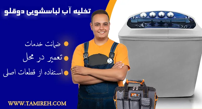 نحوی تخلیه آب ماشین لباسشویی